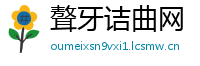 聱牙诘曲网
